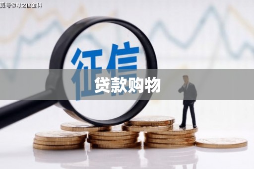 信州贷款购物
