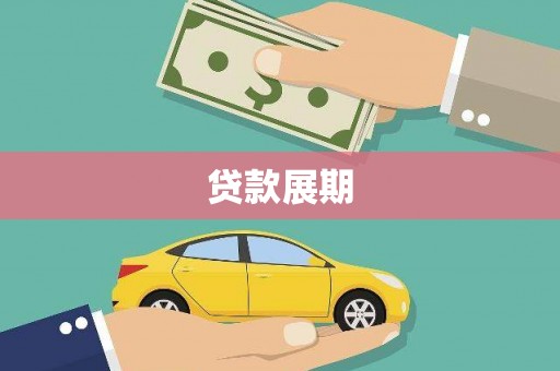 信州贷款展期