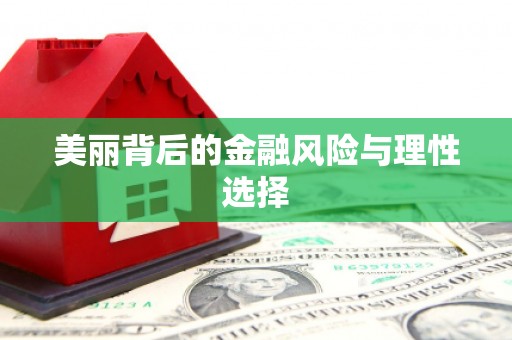 信州美丽背后的金融风险与理性选择