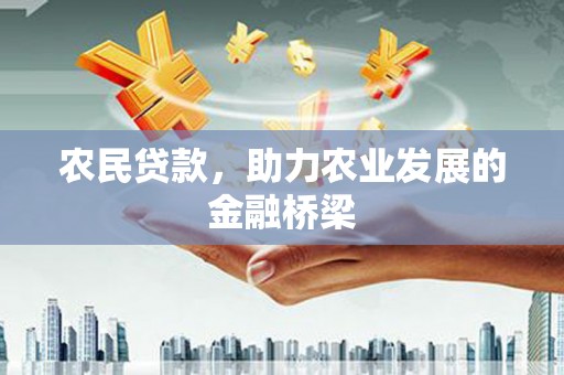 信州农民贷款，助力农业发展的金融桥梁