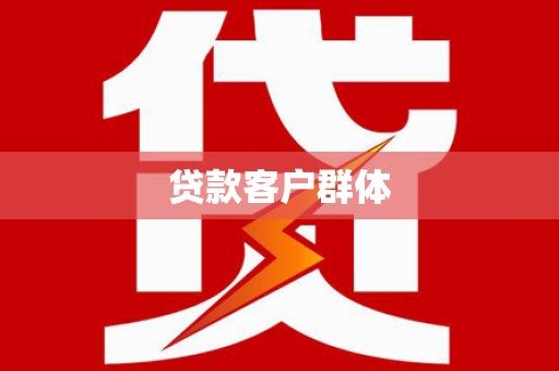 信州贷款客户群体