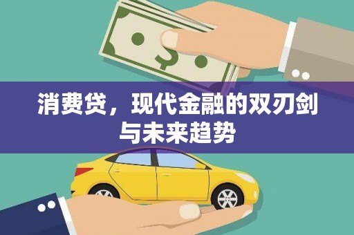 信州消费贷，现代金融的双刃剑与未来趋势