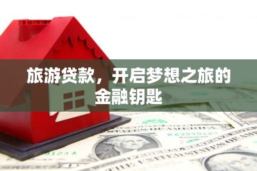 信州旅游贷款，开启梦想之旅的金融钥匙