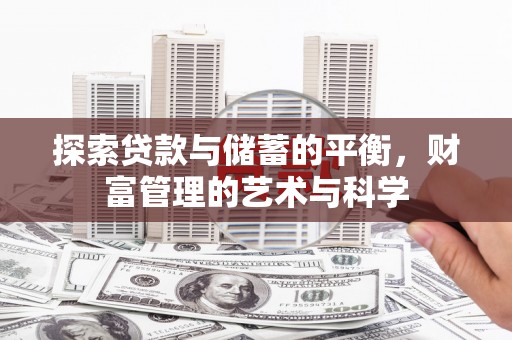 信州探索贷款与储蓄的平衡，财富管理的艺术与科学