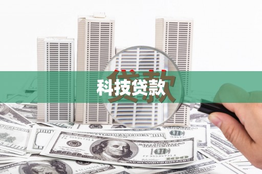 信州科技贷款
