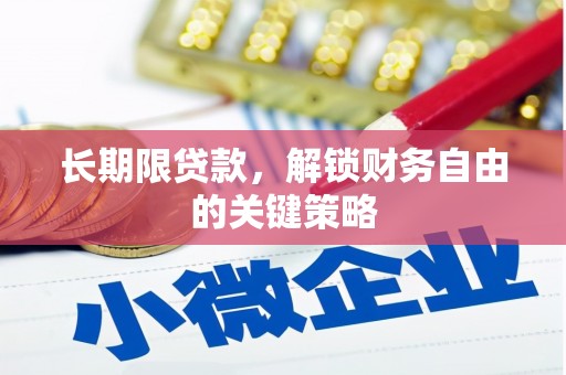 信州长期限贷款，解锁财务自由的关键策略