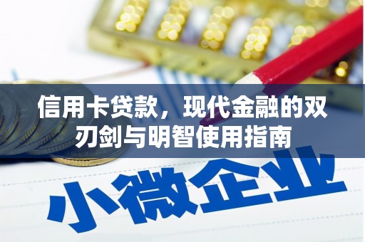 信州信用卡贷款，现代金融的双刃剑与明智使用指南