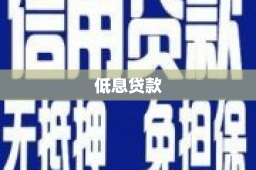 信州低息贷款