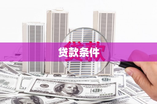 信州贷款条件