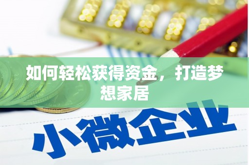 信州如何轻松获得资金，打造梦想家居