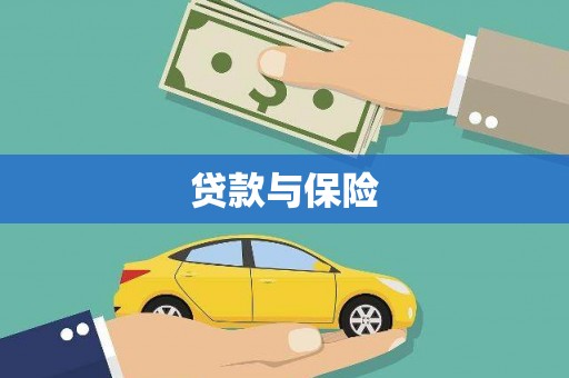 信州贷款与保险