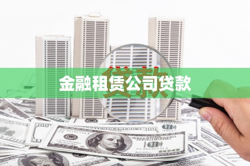 信州金融租赁公司贷款