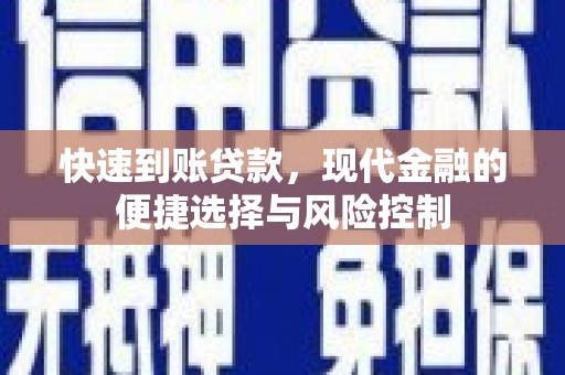 信州快速到账贷款，现代金融的便捷选择与风险控制