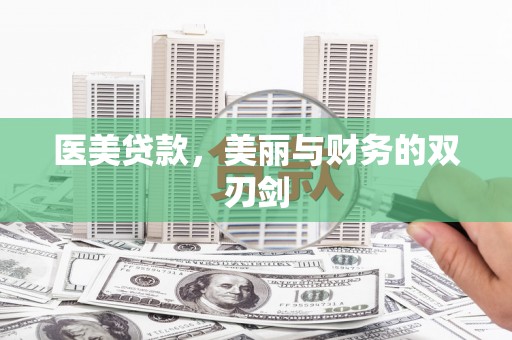 信州医美贷款，美丽与财务的双刃剑