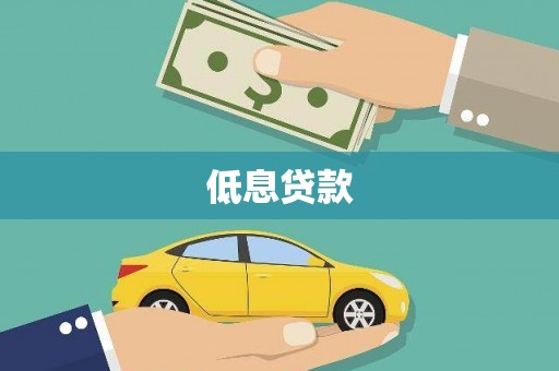 信州低息贷款