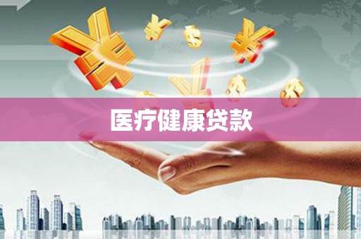信州医疗健康贷款