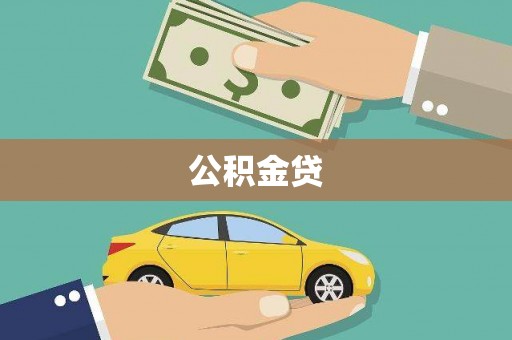 信州公积金贷