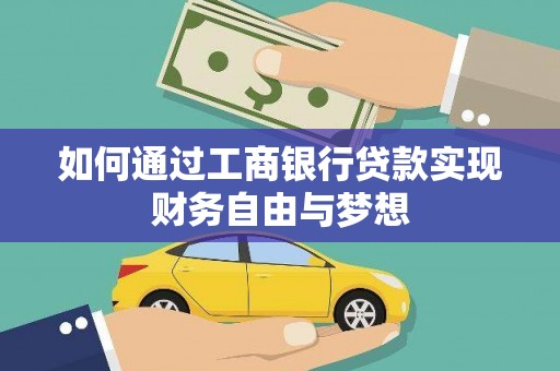 信州如何通过工商银行贷款实现财务自由与梦想