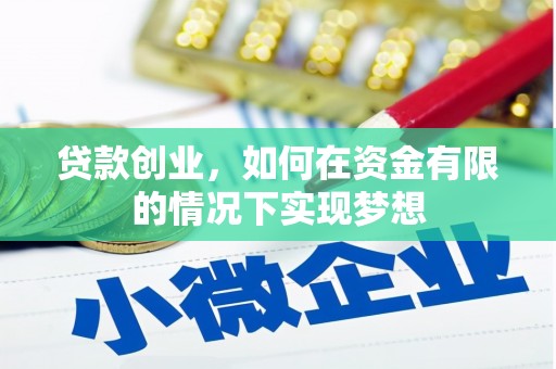 信州贷款创业，如何在资金有限的情况下实现梦想