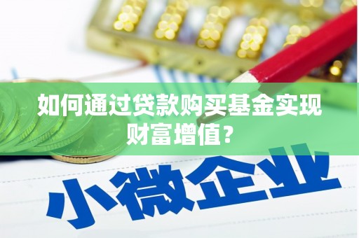 信州如何通过贷款购买基金实现财富增值？