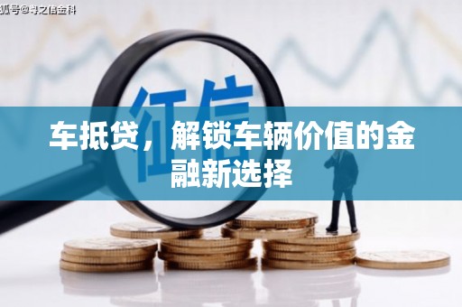 信州车抵贷，解锁车辆价值的金融新选择
