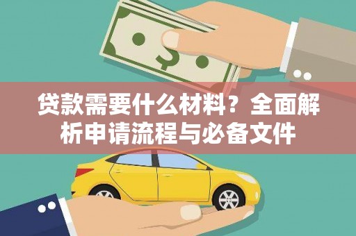 信州贷款需要什么材料？全面解析申请流程与必备文件