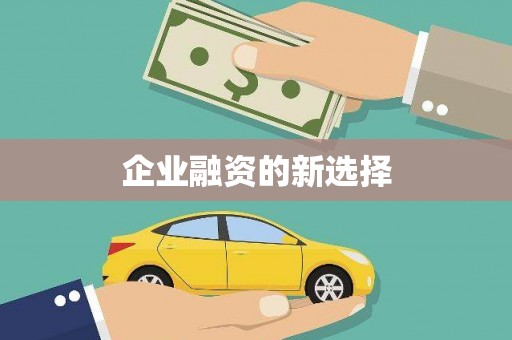 信州企业融资的新选择