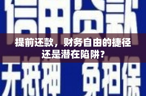 信州提前还款，财务自由的捷径还是潜在陷阱？