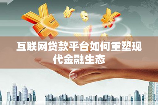 信州互联网贷款平台如何重塑现代金融生态