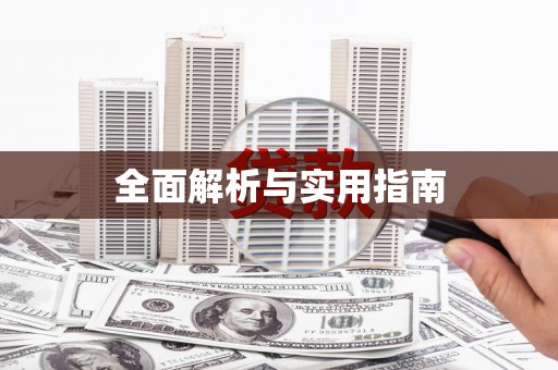 信州全面解析与实用指南