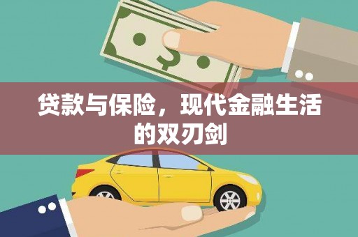 信州贷款与保险，现代金融生活的双刃剑