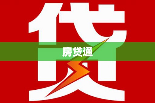 信州房贷通