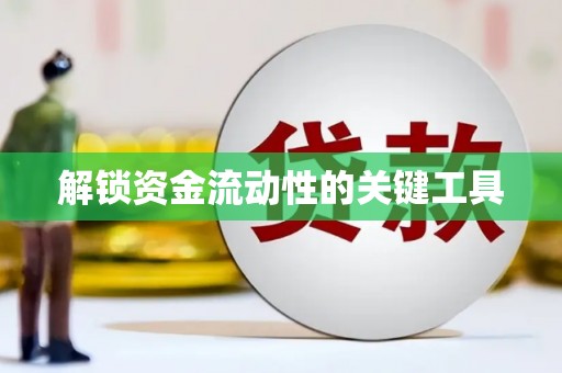 信州解锁资金流动性的关键工具