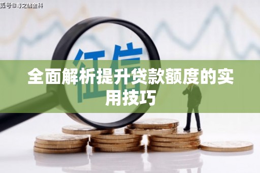 信州全面解析提升贷款额度的实用技巧
