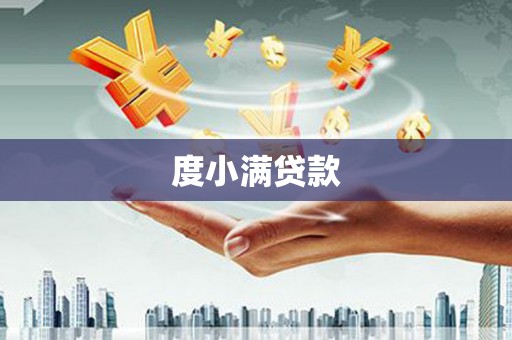 信州度小满贷款