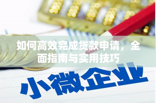 信州如何高效完成贷款申请，全面指南与实用技巧