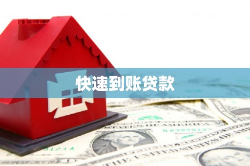 信州快速到账贷款