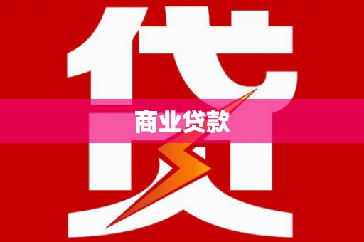 信州商业贷款