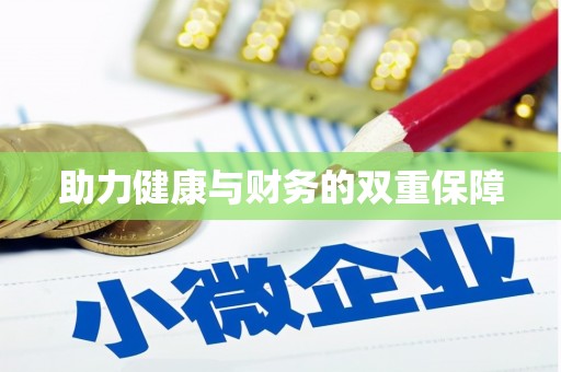 信州助力健康与财务的双重保障