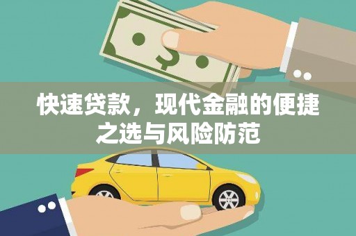 信州快速贷款，现代金融的便捷之选与风险防范