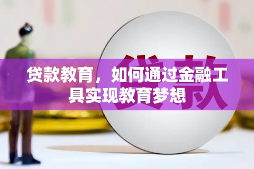 信州贷款教育，如何通过金融工具实现教育梦想