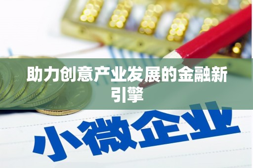 信州助力创意产业发展的金融新引擎
