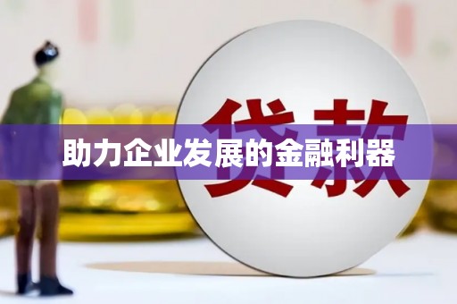 信州助力企业发展的金融利器