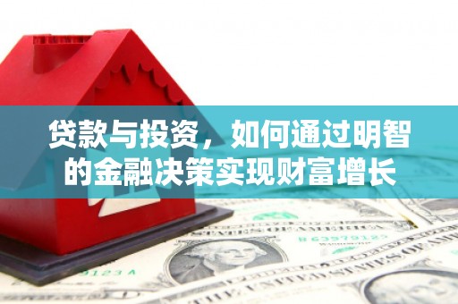 信州贷款与投资，如何通过明智的金融决策实现财富增长