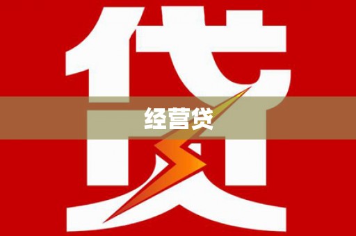 信州经营贷