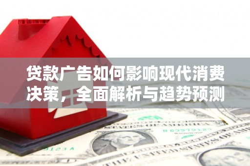 信州贷款广告如何影响现代消费决策，全面解析与趋势预测