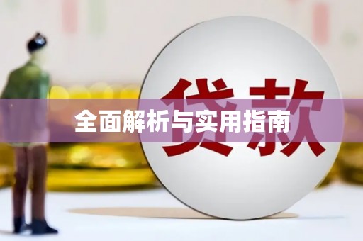 信州全面解析与实用指南