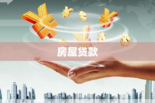 信州房屋贷款