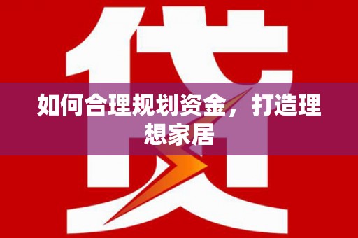 信州如何合理规划资金，打造理想家居
