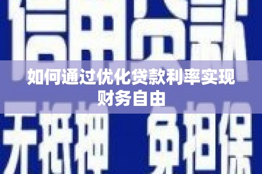 信州如何通过优化贷款利率实现财务自由